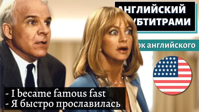 АНГЛИЙСКИЙ С СУБТИТРАМИ Actress Goldie Hawn About