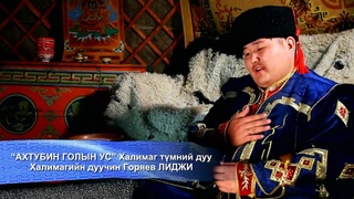 Актюбин голын усн - Лиджи Горяев