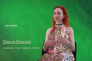 Територія “Д“. Олена Кірєєва. Мрія