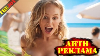 Антиреклама #10