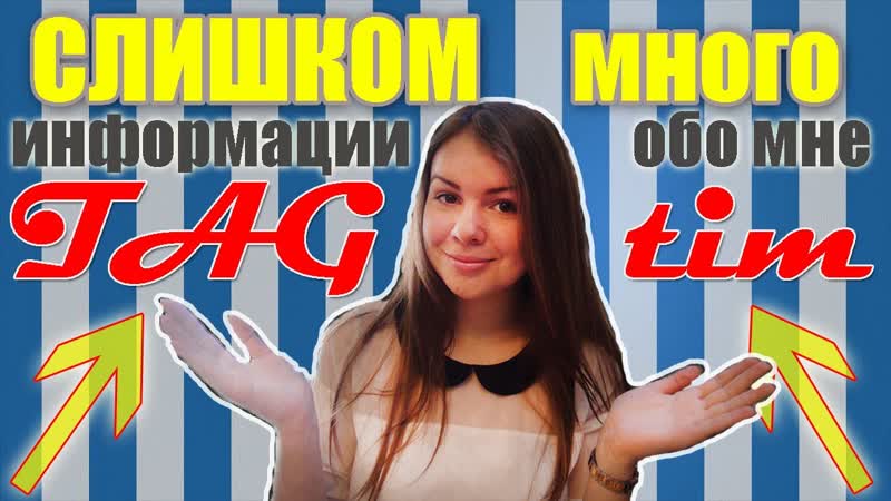TAG TMI: Слишком Много Информации Обо