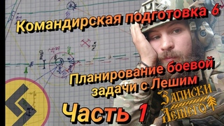 Командирская подготовка 6 | Планирование боевой задачи с Лешим Часть 1