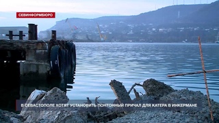В Севастополе хотят установить понтонный причал для катера в Инкермане