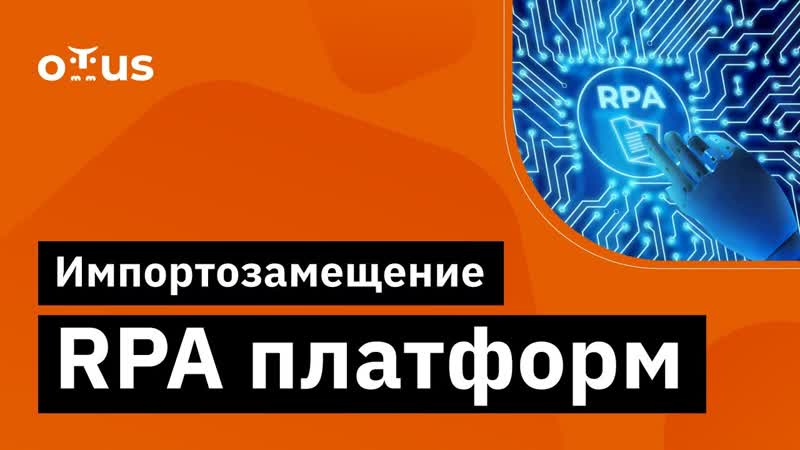 Импортозамещение RPA платформ, , Бесплатный вебинар