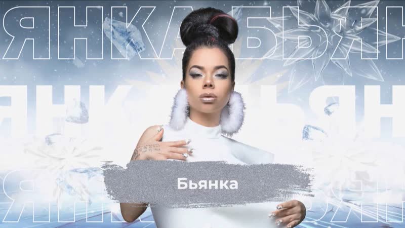 Бьянка SnowПати