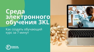 Как создавать курсы в среде электронного обучения 3KL(Русский Moodle) за 7 минут #СЭО3KL