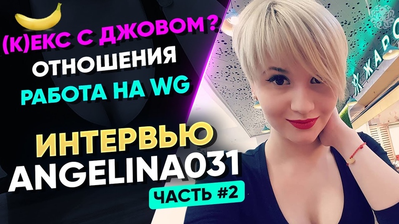 ИНТЕРВЬЮ С ДЕВУШКОЙ ДЖОВА Angelina031 Часть