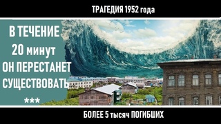 Почему в СССР ЗАСЕКРЕТИЛИ kaтастрофу 1952 года. Tpагедия Северо- Курильска