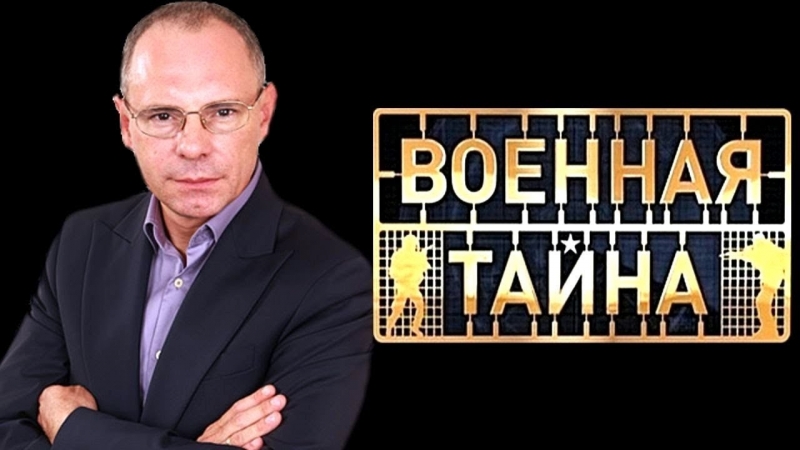 Военная тайна 2 06 2018 смотреть онлайн часть