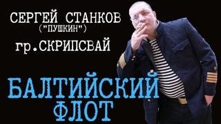 гр.Скрипсвай - Балтийский Флот(поздравление морякам с днём ВМФ, 2020).
