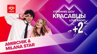 AMIRCHIK и MILANA STAR о школе, крашах и треке Снова-снова | Красавцы Love Radio