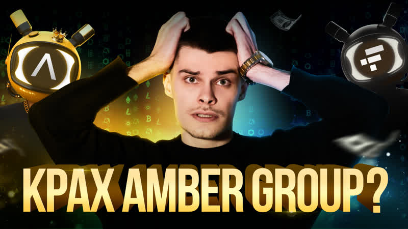 Крах миллиардного фонда , Amber Group идет по стопам FTX, Разбор