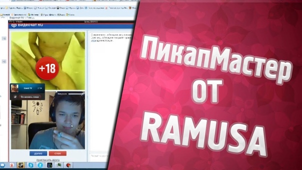 RAMUS Мастер Пикапа 80 lvl + Чувак Дрочит 02:13