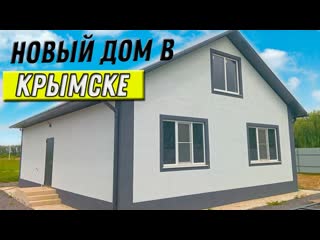 Новый дом в Крымске с ремонтом, в красивом тихом месте. Новостройка в Крымске