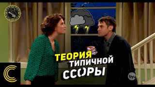 Теория Типичной Ссоры (озвучил MichaelKing) - Studio C Русская Озвучка