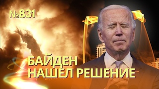 Байден объединил помощь Украине и Израилю - у оппонентов нет аргументов | Украинцы не хотят выборов