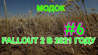 Полное прохождение Fallout 2: Модок - #6