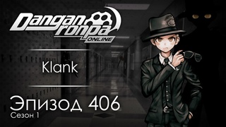 Среди нас | Эпизод #406, Сезон #1 | Danganronpa Online