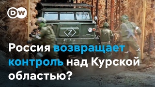 Россия возвращает контроль над Курской областью