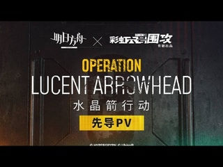 Rainbow Six Siege Collab Rerun PV | Arknights/ R6S