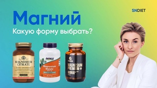 МАГНИЙ. Какой выбрать Разбор всех форм магния. Дефицит магния.