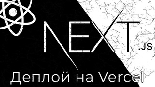 #12 Загрузка приложения на Vercel (Deploying To Vercel)