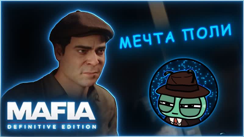 ЧИСТО ДЛЯ РАЗРЯДКИ Mafia: Definitive Edition,