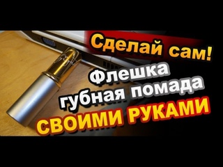 Флешка- губная помада