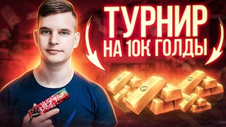 СТРИМ STANDOFF 2 ТУРНИР НА 10К ГОЛДЫ  / РАЗДАЧА СКИНОВ В СТАНДОФФ 2 / ВЫШЛО ОБНОВЛЕНИЕ