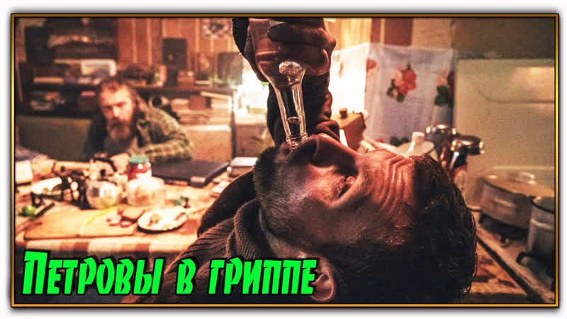 Петровы в гриппе
