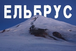 Кавказ 2013, або як Сніжний барс і ко на Ельбус ходили