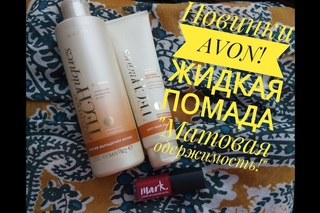 Новинки каталога 14 AVON!!! Жидкая матовая помада!