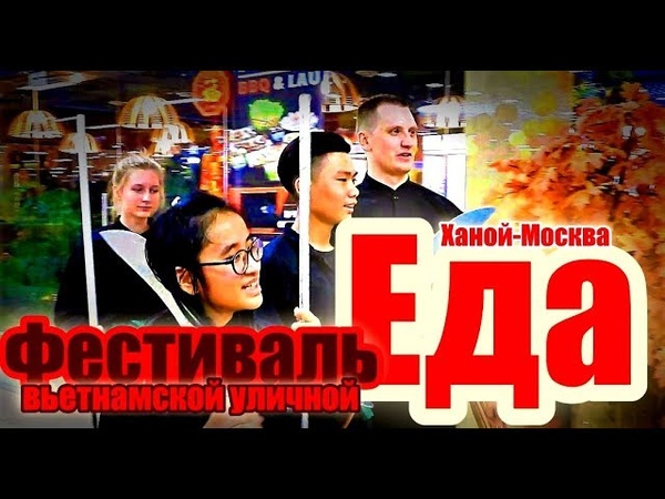 2019 8th Festival of Vietnamese street food. 8 й Фестиваль вьетнамской уличной