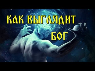 Как выглядит БОГ и как ОН СОЗДАЛ ВСЕЛЕННУЮ