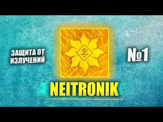 Нейтроник 5GRS // Лучшая защита от излучений сотового телефона
