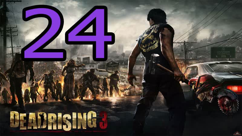 Прохождение Dead Rising 3 ч.