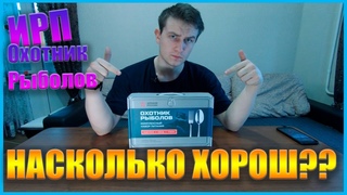 ИРП. Охотник, Рыболов. ИРП для рыбалки и охоты. Топ ИРП. В нем есть БОРЩ!