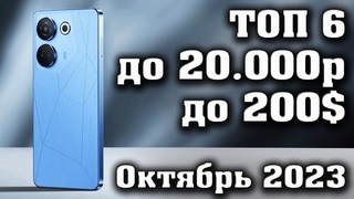 Лучшие смартфоны до 20000 рублей. Смартфоны до 200$.  КАКОЙ СМАРТФОН КУПИТЬ в 2023 году.