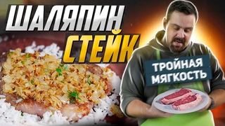 СТЕЙК ТРОЙНОЙ МЯГКОСТИ | Стейк Шаляпин