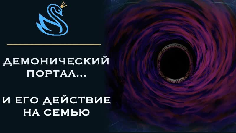 122. ПОРТАЛ В ДОМЕ ПОСЛЕ МАГИИ. Энергетическая чистка дома.