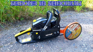 МОЩНЫЙ "БЕНЗОРЕЗ" ИЗ БЕНЗОПИЛЫ. ВИДЕО ИНСТРУКЦИЯ ПО СБОРКЕ.