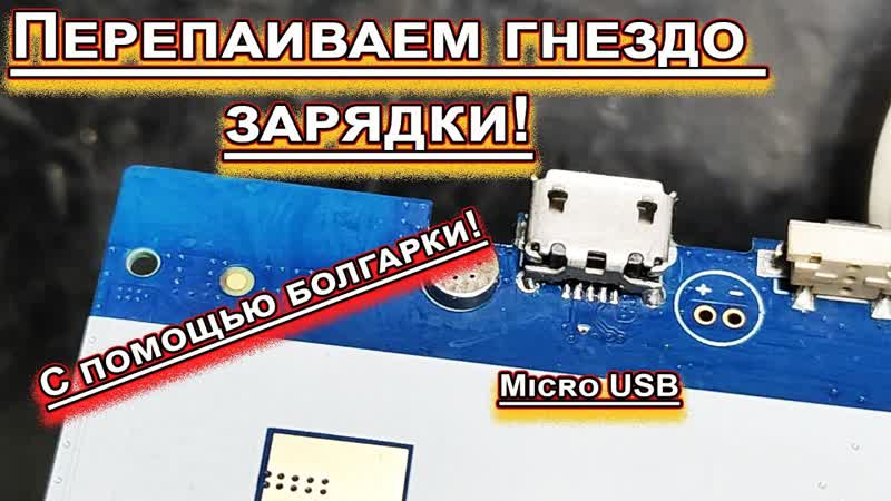 Меняем гнездо Micro USB. С помощью