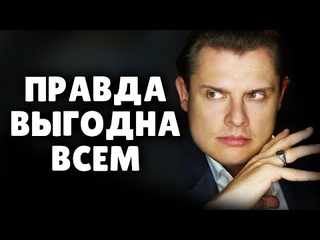 Правда выгодна всем | Евгений Понасенков