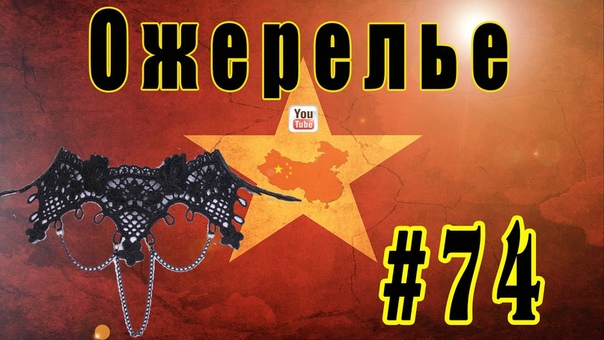 Экспресс обзор 74. Ожерелье из черного кружева