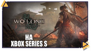 Wo Long Fallen Dynasty на Xbox Series S