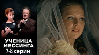 Легендарный гипнотизер открывает в провинциальной девушке уникальный дар. Ученица Мессинга 7-8 серии