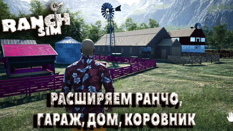 Ranch Simulator, РАСШИРЯЕМ РАНЧО, ГАРАЖ, ДОМ, КОРОВНИК, UE