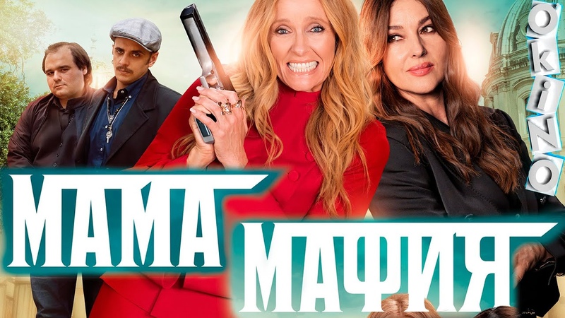Мама мафия крестная мать ( ОКИНО