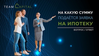 На какую сумму подаётся заявка на ипотеку. Вопрос-ответ по проекту TEAMCAPITAL.