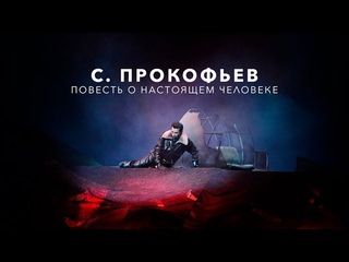 С. Прокофьев. Повесть о настоящем человеке // Приморский театр оперы и балета, А. Лубченко